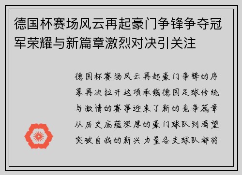 德国杯赛场风云再起豪门争锋争夺冠军荣耀与新篇章激烈对决引关注 德国杯赛场风云再起豪门争锋争夺冠军荣耀与新篇章激烈对决引关注