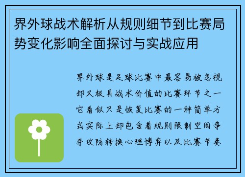 界外球战术解析从规则细节到比赛局势变化影响全面探讨与实战应用 界外球战术解析从规则细节到比赛局势变化影响全面探讨与实战应用