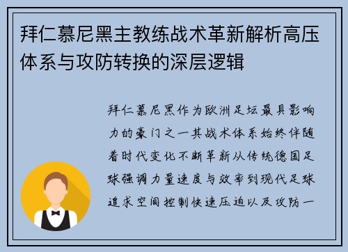 拜仁慕尼黑主教练战术革新解析高压体系与攻防转换的深层逻辑 拜仁慕尼黑主教练战术革新解析高压体系与攻防转换的深层逻辑