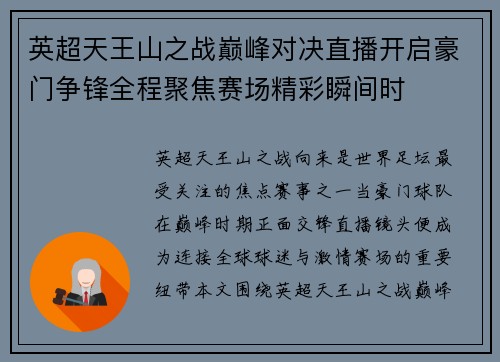 英超天王山之战巅峰对决直播开启豪门争锋全程聚焦赛场精彩瞬间时 英超天王山之战巅峰对决直播开启豪门争锋全程聚焦赛场精彩瞬间时