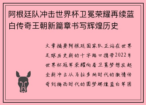 阿根廷队冲击世界杯卫冕荣耀再续蓝白传奇王朝新篇章书写辉煌历史 阿根廷队冲击世界杯卫冕荣耀再续蓝白传奇王朝新篇章书写辉煌历史